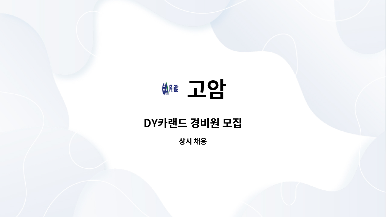 고암 - DY카랜드 경비원 모집 : 채용 메인 사진 (더팀스 제공)