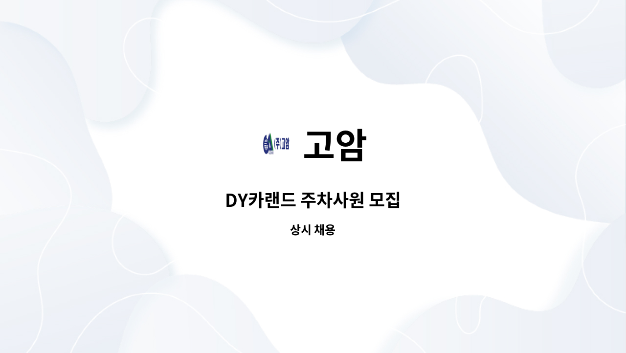 고암 - DY카랜드 주차사원 모집 : 채용 메인 사진 (더팀스 제공)