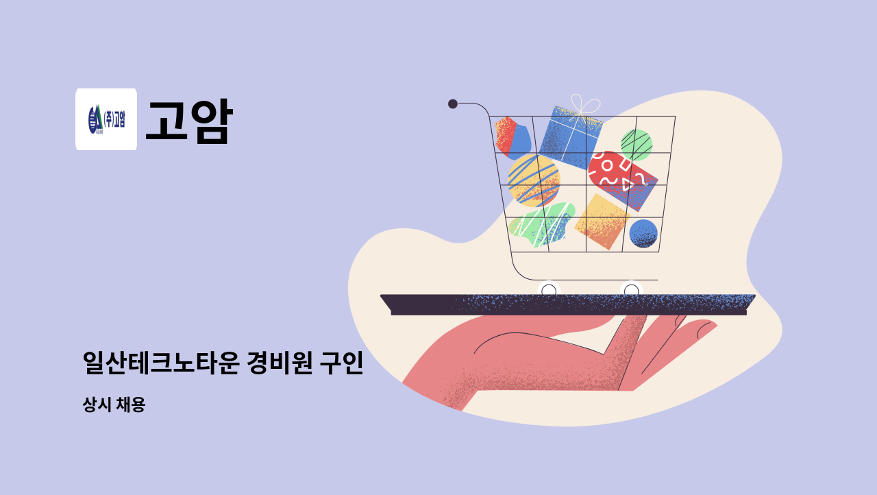 고암 - 일산테크노타운 경비원 구인 : 채용 메인 사진 (더팀스 제공)