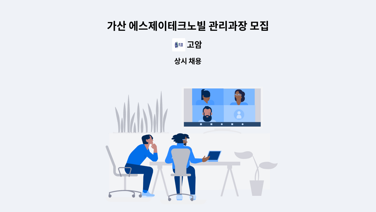고암 - 가산 에스제이테크노빌 관리과장 모집 : 채용 메인 사진 (더팀스 제공)