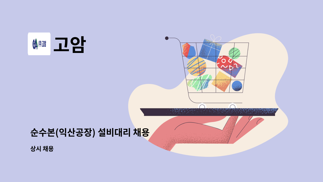 고암 - 순수본(익산공장) 설비대리 채용 : 채용 메인 사진 (더팀스 제공)