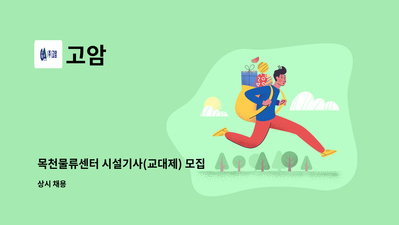 고암 - 목천물류센터 시설기사(교대제) 모집 : 채용 메인 사진 (더팀스 제공)