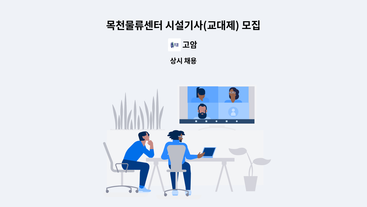 고암 - 목천물류센터 시설기사(교대제) 모집 : 채용 메인 사진 (더팀스 제공)