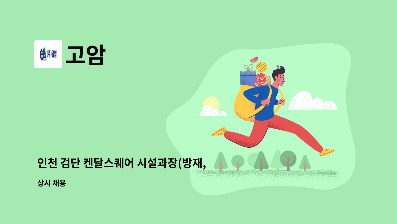 고암 - 인천 검단 켄달스퀘어 시설과장(방재, 냉동) 채용 : 채용 메인 사진 (더팀스 제공)