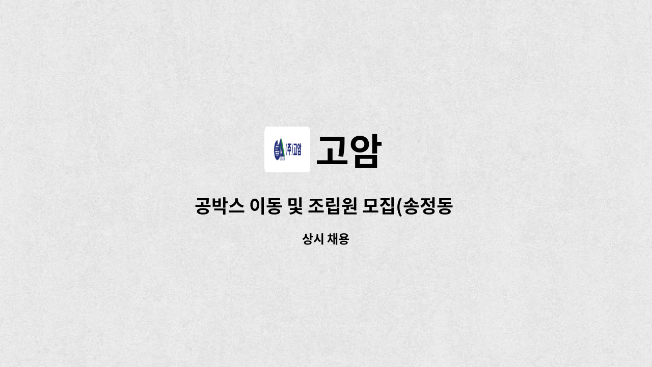 고암 - 공박스 이동 및 조립원 모집(송정동 농심 녹산공장) : 채용 메인 사진 (더팀스 제공)