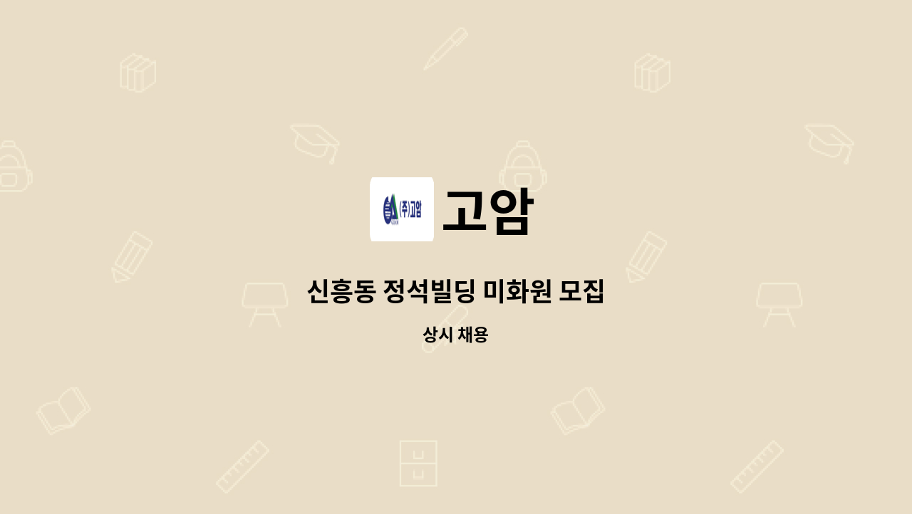 고암 - 신흥동 정석빌딩 미화원 모집 : 채용 메인 사진 (더팀스 제공)