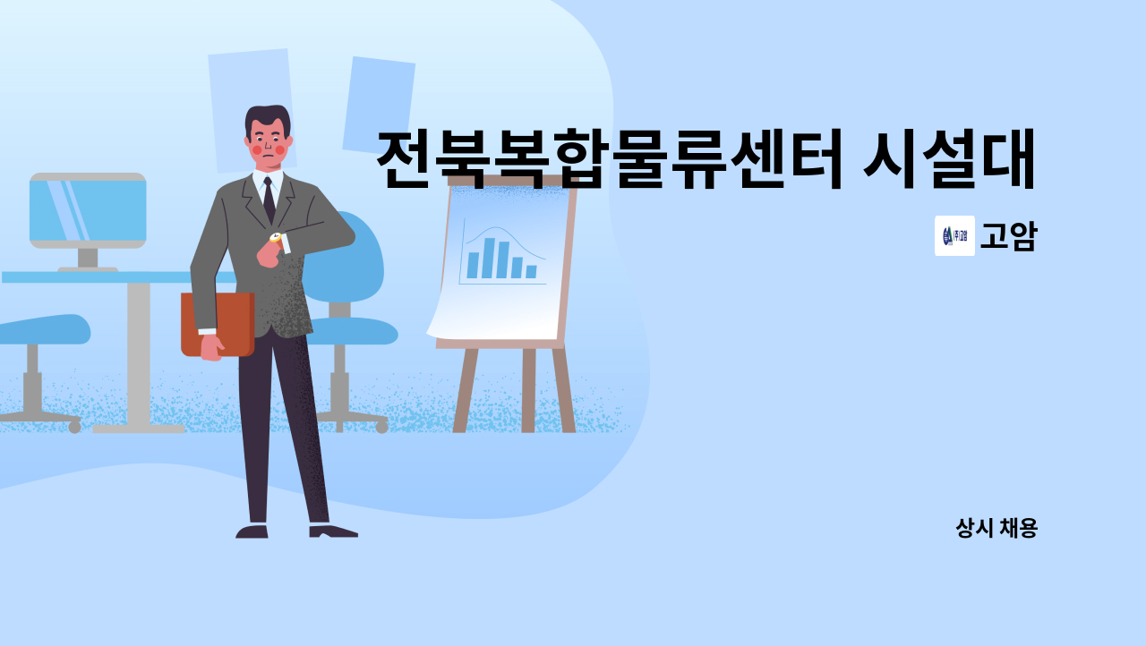 고암 - 전북복합물류센터 시설대리(소방) 채용합니다. : 채용 메인 사진 (더팀스 제공)