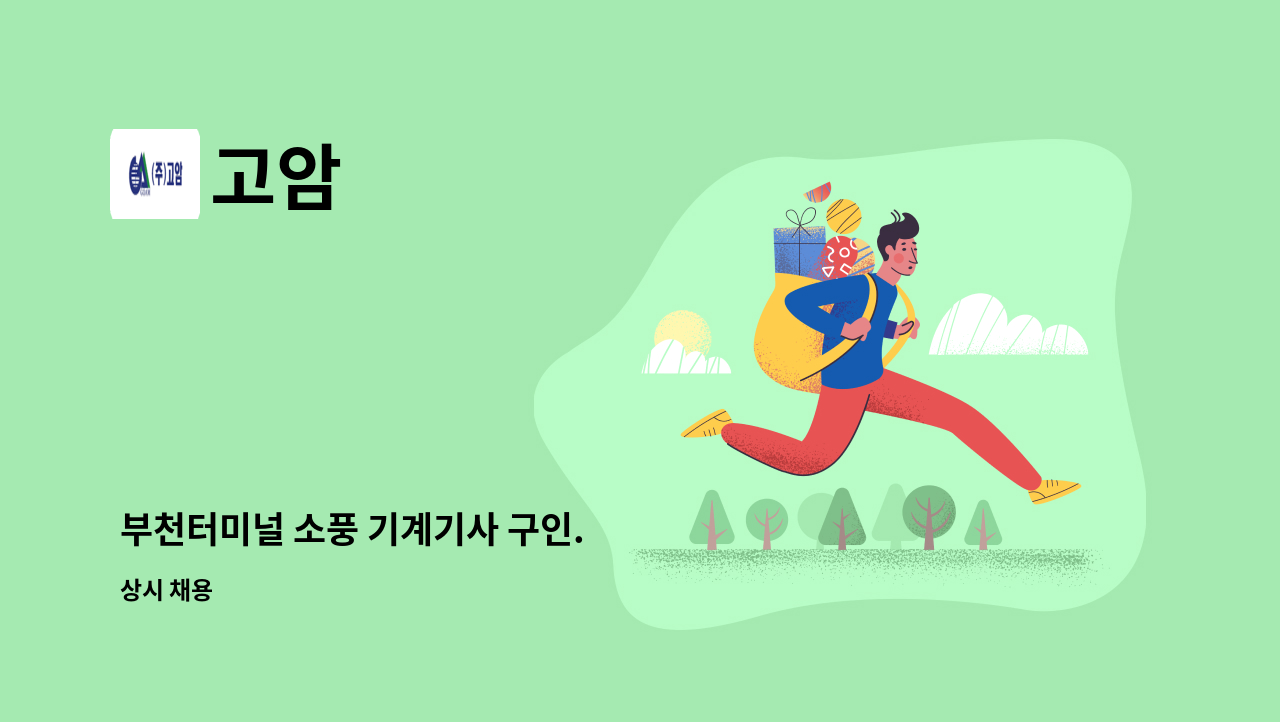 고암 - 부천터미널 소풍 기계기사 구인. : 채용 메인 사진 (더팀스 제공)