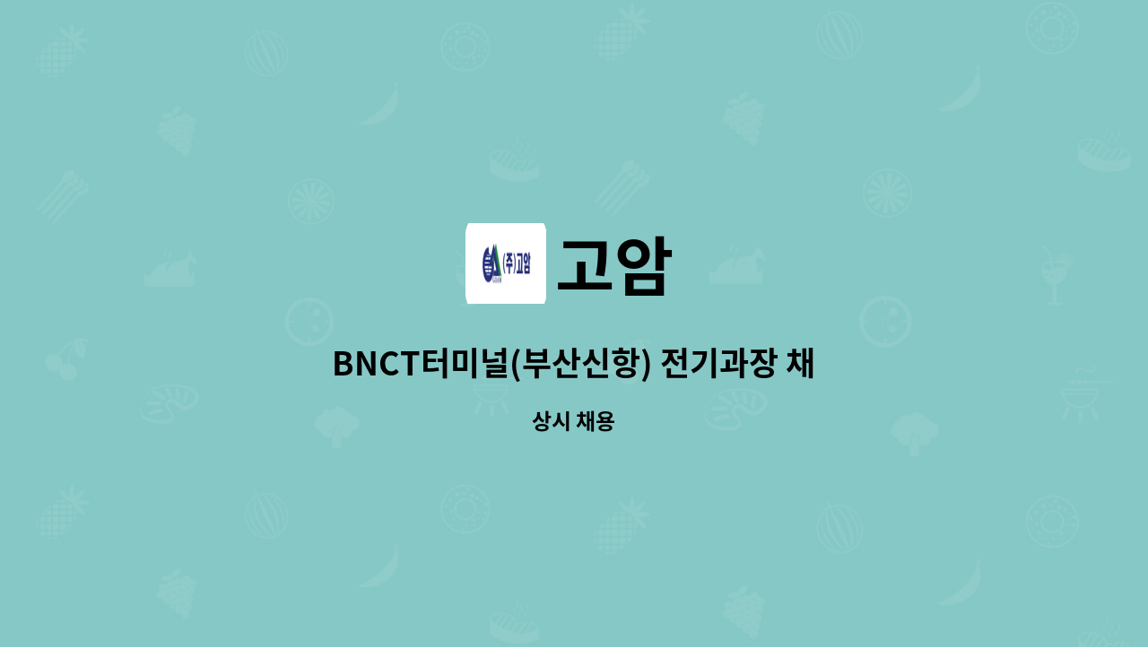 고암 - BNCT터미널(부산신항) 전기과장 채용 : 채용 메인 사진 (더팀스 제공)