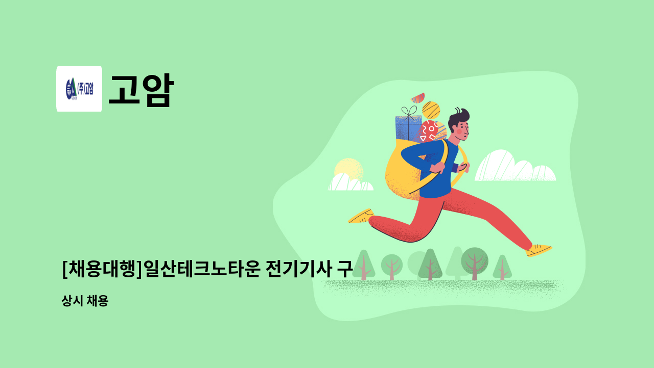 고암 - [채용대행]일산테크노타운 전기기사 구인 : 채용 메인 사진 (더팀스 제공)