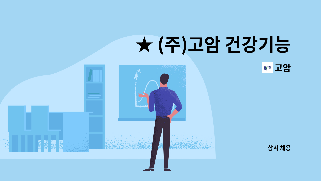 고암 - ★ (주)고암 건강기능식품 생산직 : 채용 메인 사진 (더팀스 제공)