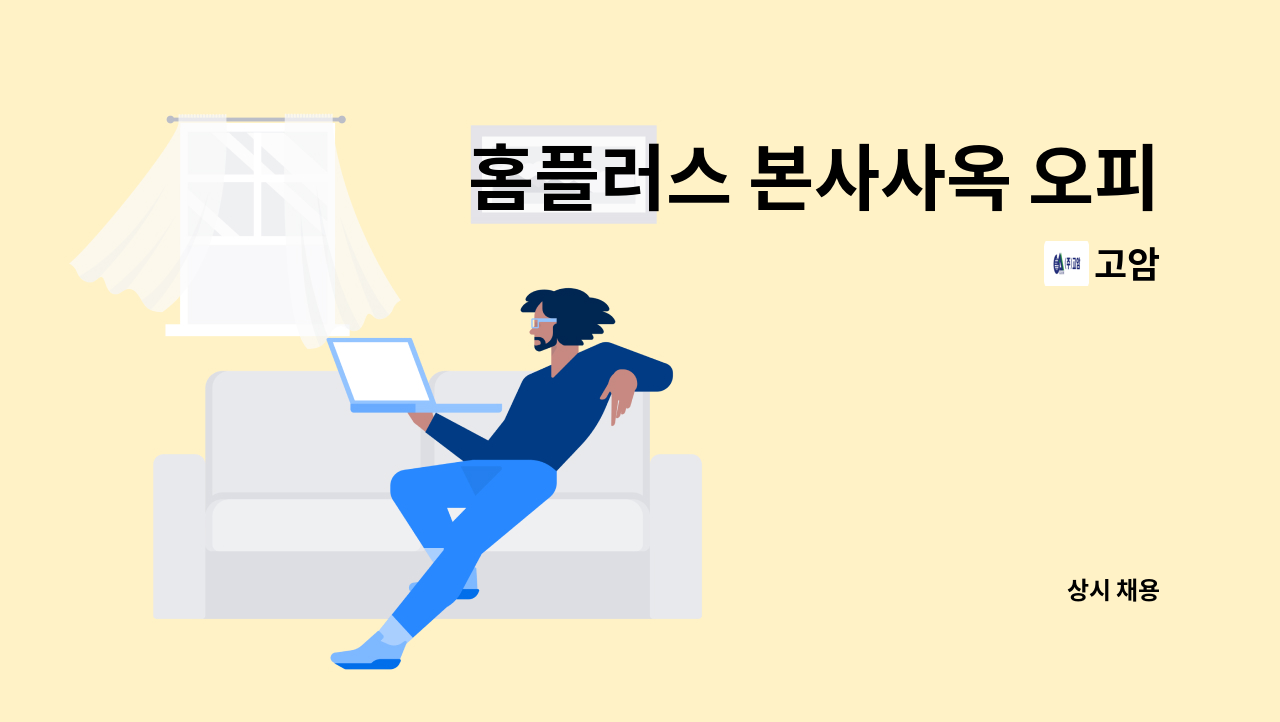 고암 - 홈플러스 본사사옥 오피스 시설기사 구인 : 채용 메인 사진 (더팀스 제공)
