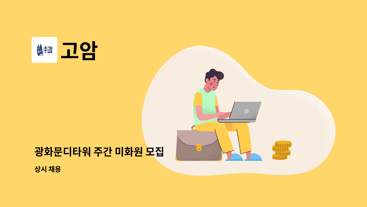 고암 - 광화문디타워 주간 미화원 모집 : 채용 메인 사진 (더팀스 제공)