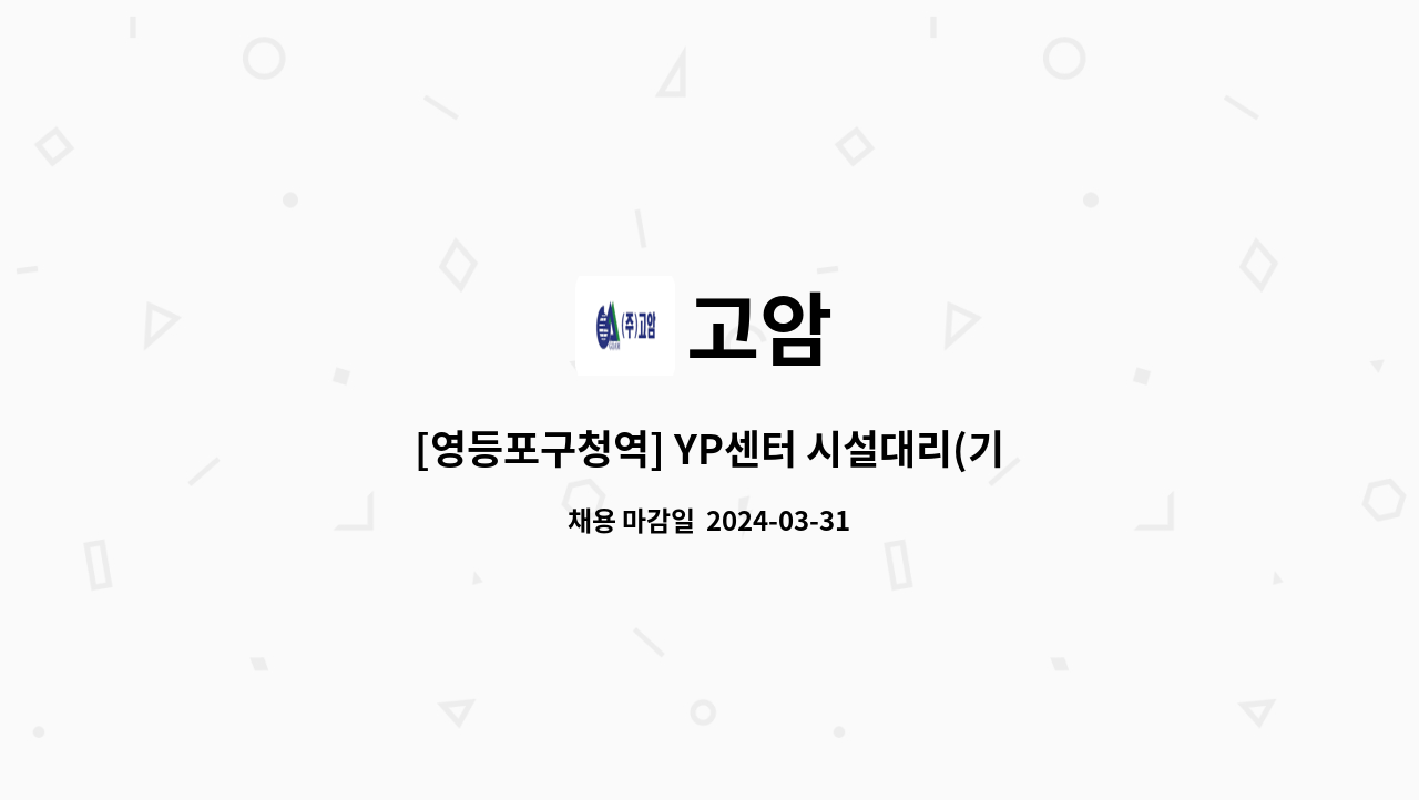 고암 - [영등포구청역] YP센터 시설대리(기전) 모집 : 채용 메인 사진 (더팀스 제공)