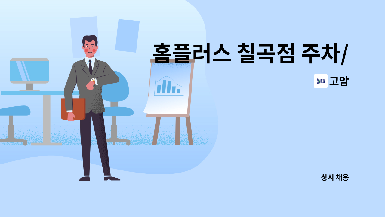 고암 - 홈플러스 칠곡점 주차/카트 사원 모집 합니다 : 채용 메인 사진 (더팀스 제공)