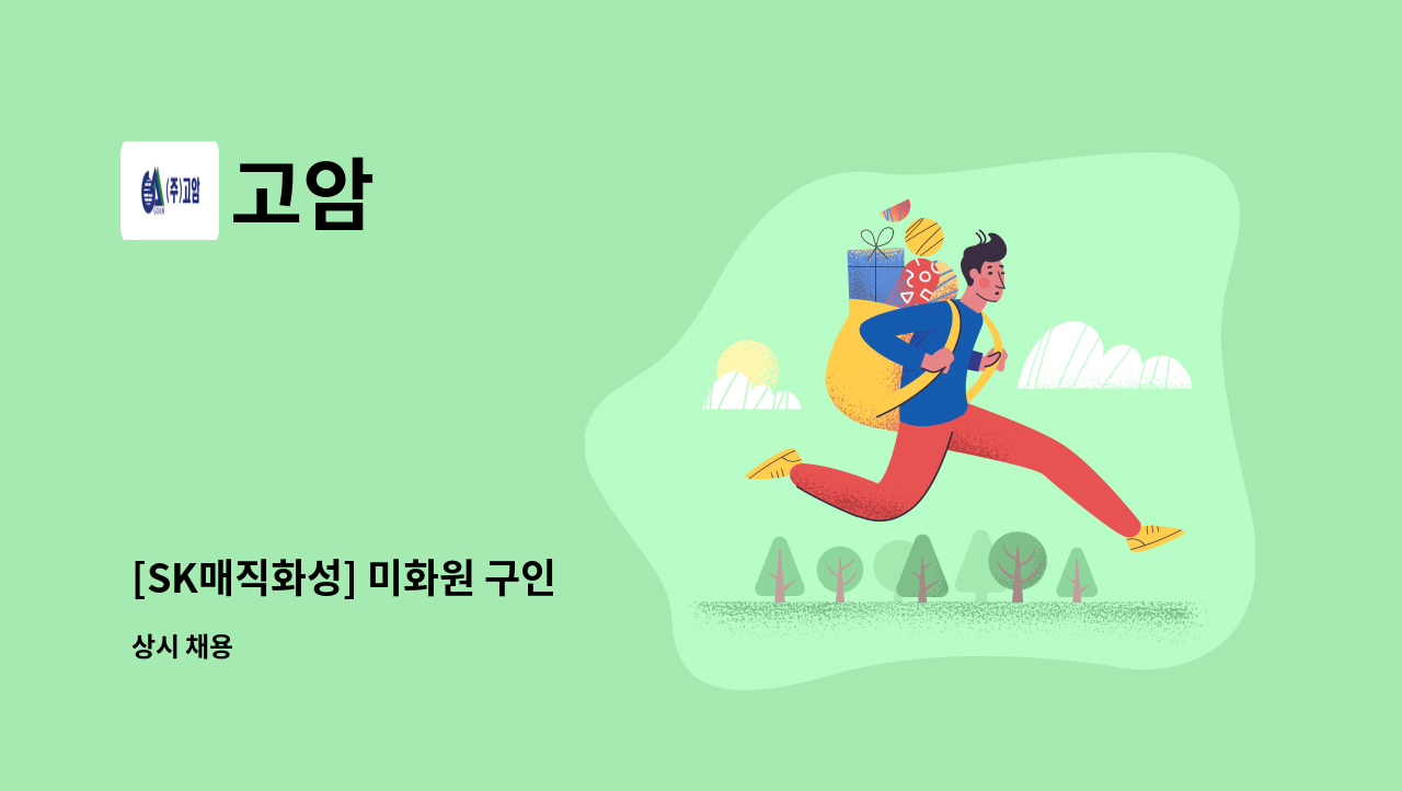 고암 - [SK매직화성] 미화원 구인 : 채용 메인 사진 (더팀스 제공)