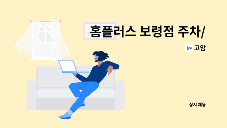 고암 - 홈플러스 보령점 주차/카트 사원 모집 합니다 : 채용 메인 사진 (더팀스 제공)