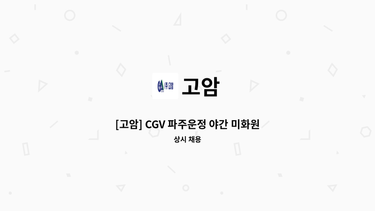 고암 - [고암] CGV 파주운정 야간 미화원 구인 : 채용 메인 사진 (더팀스 제공)