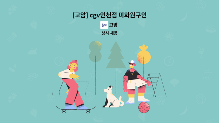 고암 - [고암] cgv인천점 미화원구인 : 채용 메인 사진 (더팀스 제공)