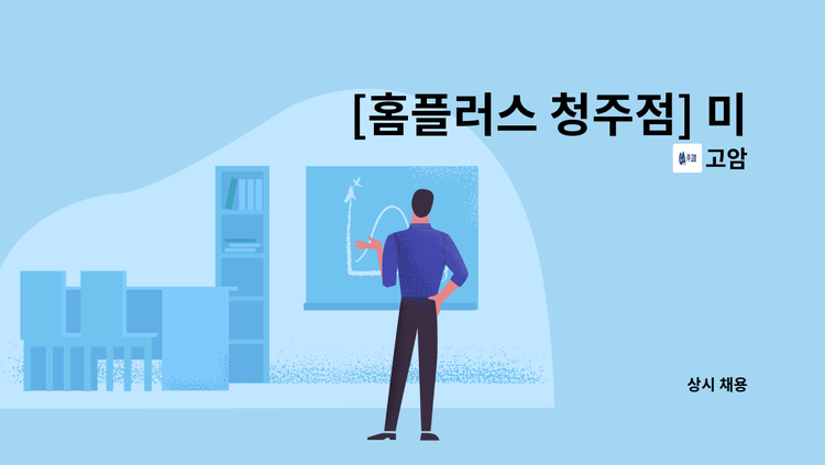 고암 - [홈플러스 청주점] 미화사원 및 카트사원 모집 합니다 : 채용 메인 사진 (더팀스 제공)