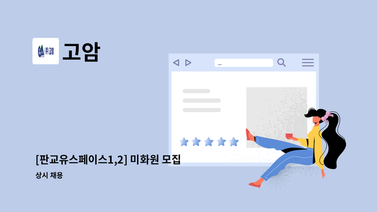 고암 - [판교유스페이스1,2] 미화원 모집 : 채용 메인 사진 (더팀스 제공)