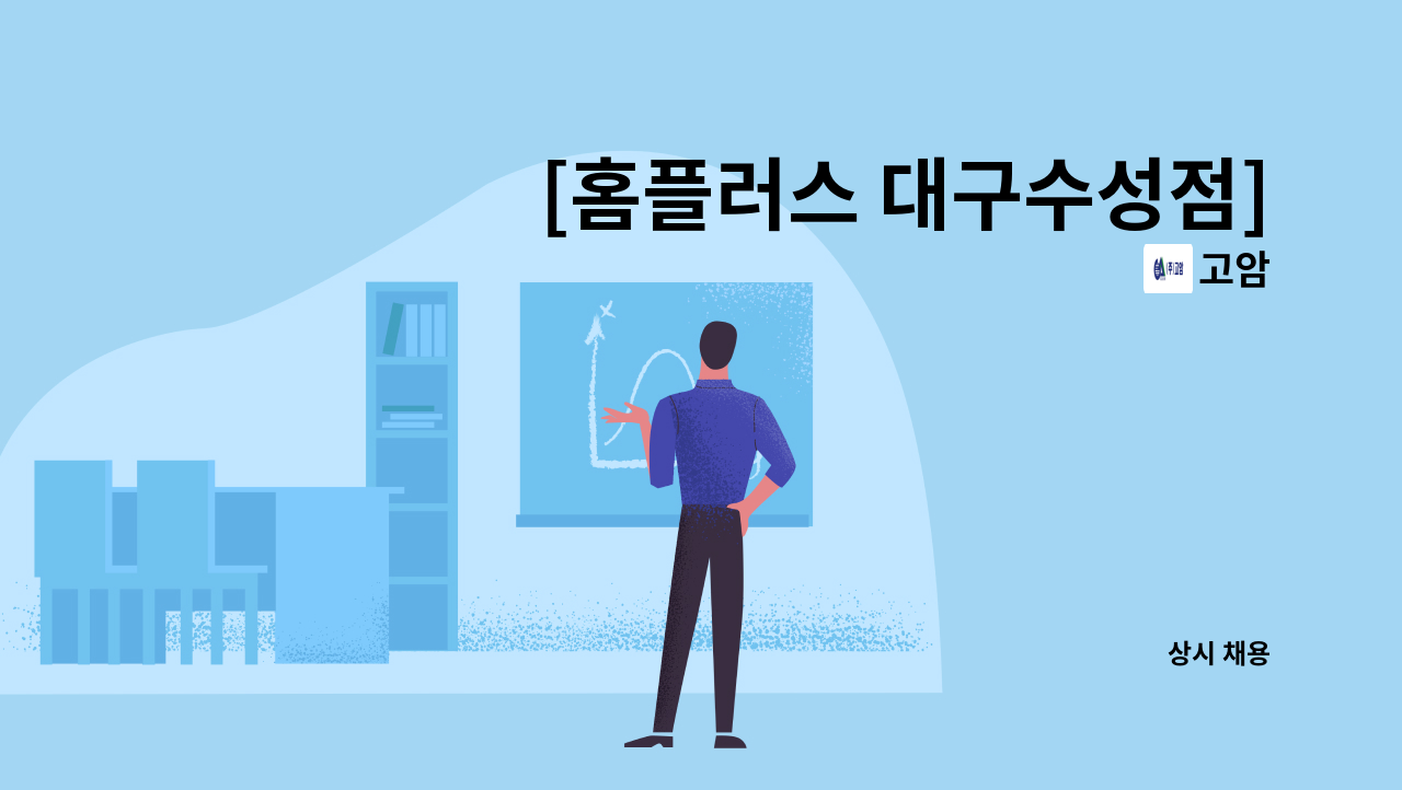 고암 - [홈플러스 대구수성점] 카트사원 모집 합니다 : 채용 메인 사진 (더팀스 제공)