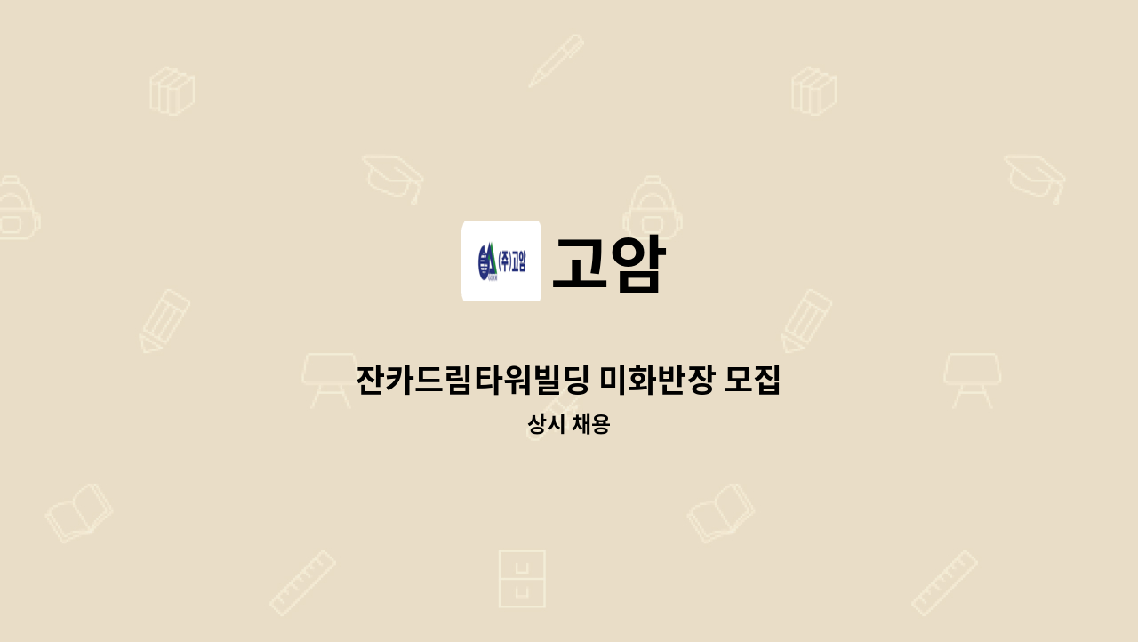 고암 - 잔카드림타워빌딩 미화반장 모집 : 채용 메인 사진 (더팀스 제공)