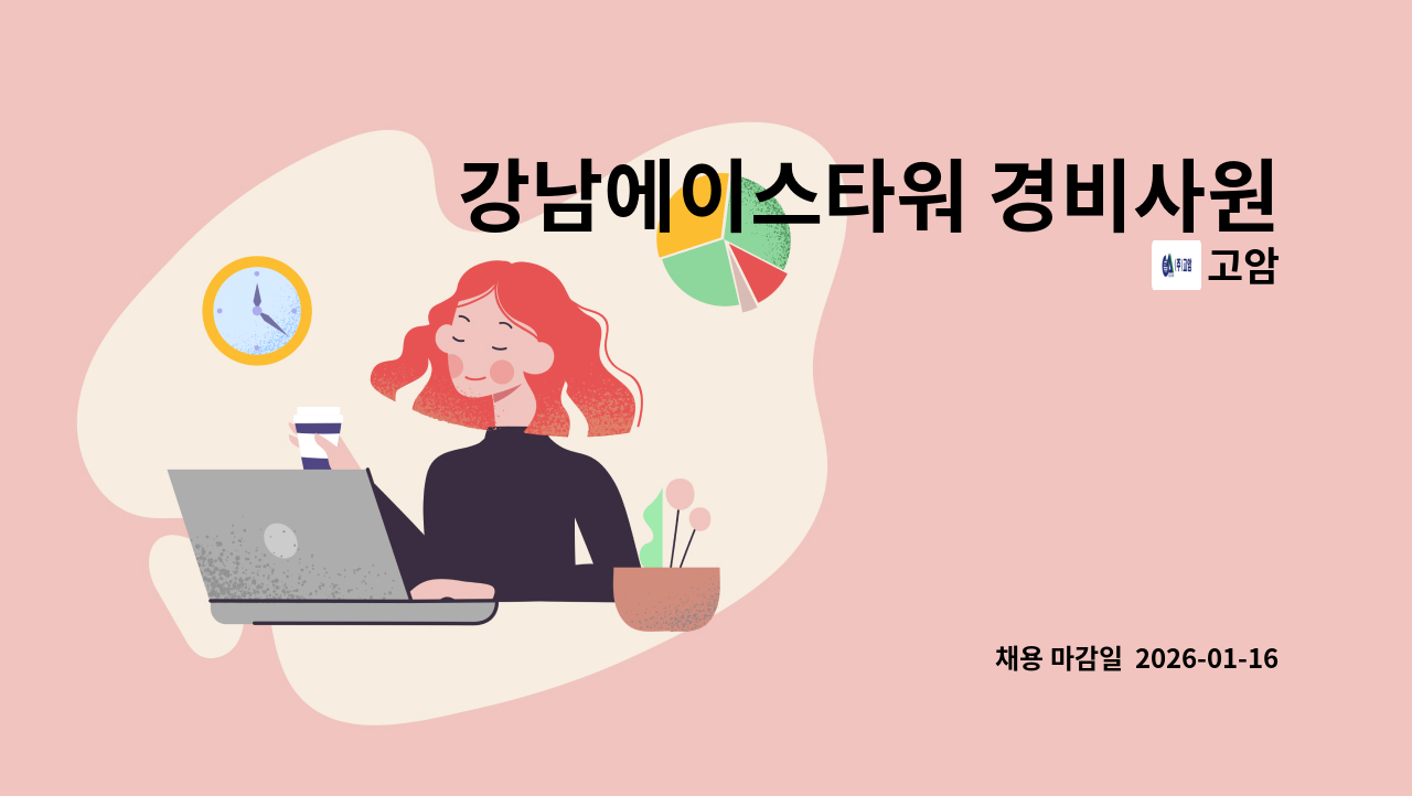 고암 - 강남에이스타워 경비사원 채용 : 채용 메인 사진 (더팀스 제공)