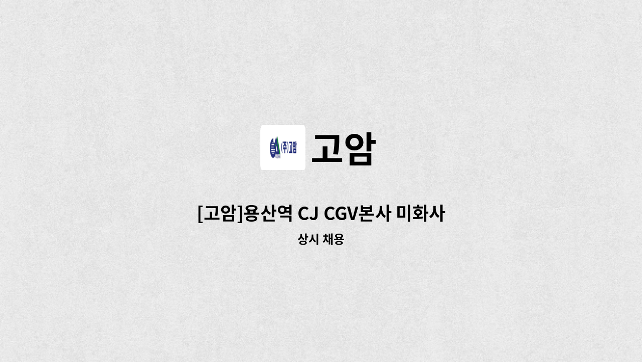 고암 - [고암]용산역 CJ CGV본사 미화사원 채용 : 채용 메인 사진 (더팀스 제공)