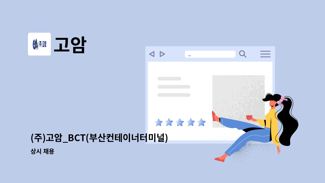 고암 - (주)고암_BCT(부산컨테이너터미널) 시설관리 채용공고 : 채용 메인 사진 (더팀스 제공)