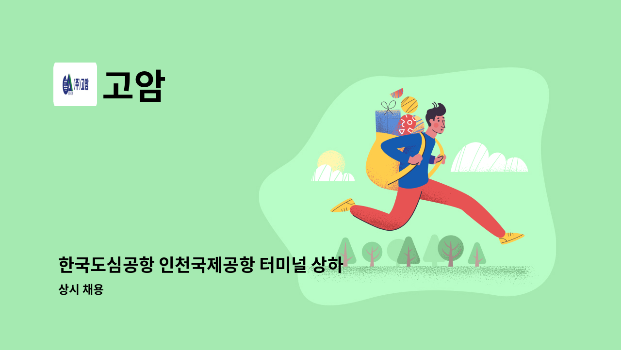 고암 - 한국도심공항 인천국제공항 터미널 상하차 직원 모집 : 채용 메인 사진 (더팀스 제공)