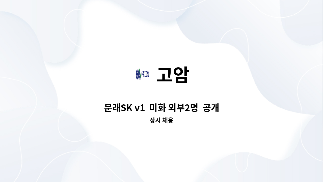 고암 - 문래SK v1  미화 외부2명  공개 채용 : 채용 메인 사진 (더팀스 제공)