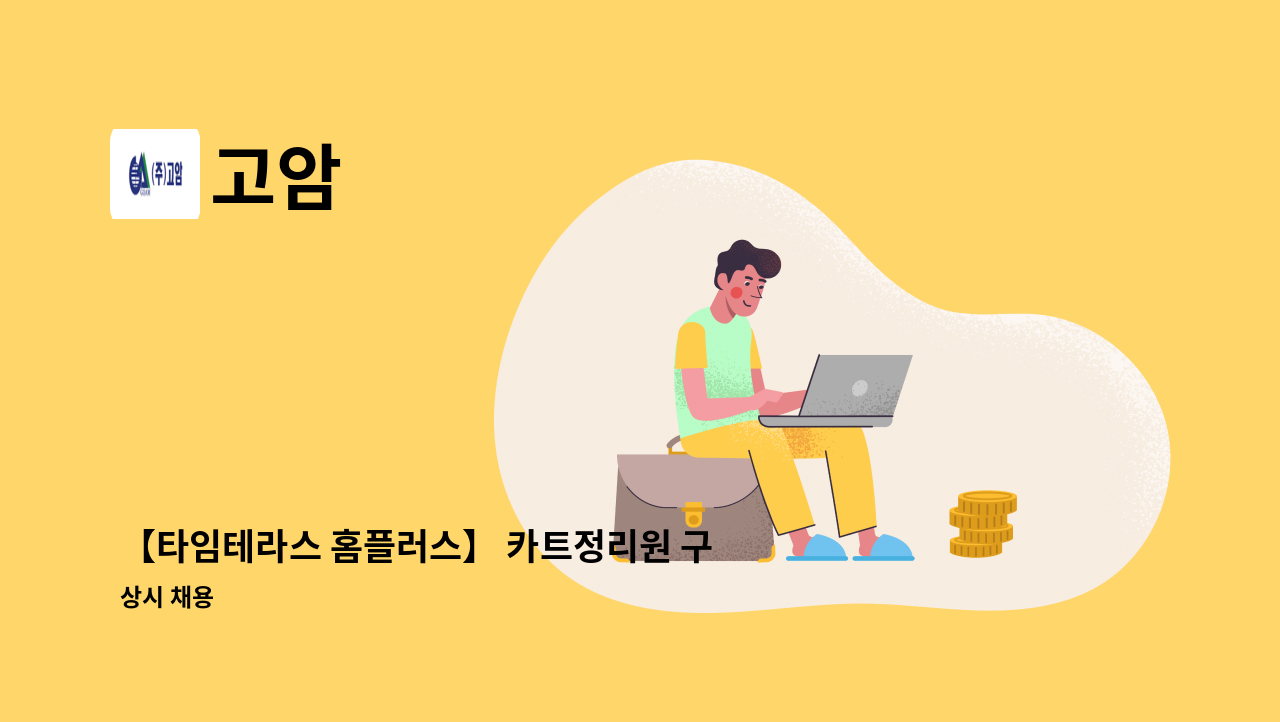 고암 - 【타임테라스 홈플러스】 카트정리원 구인 : 채용 메인 사진 (더팀스 제공)