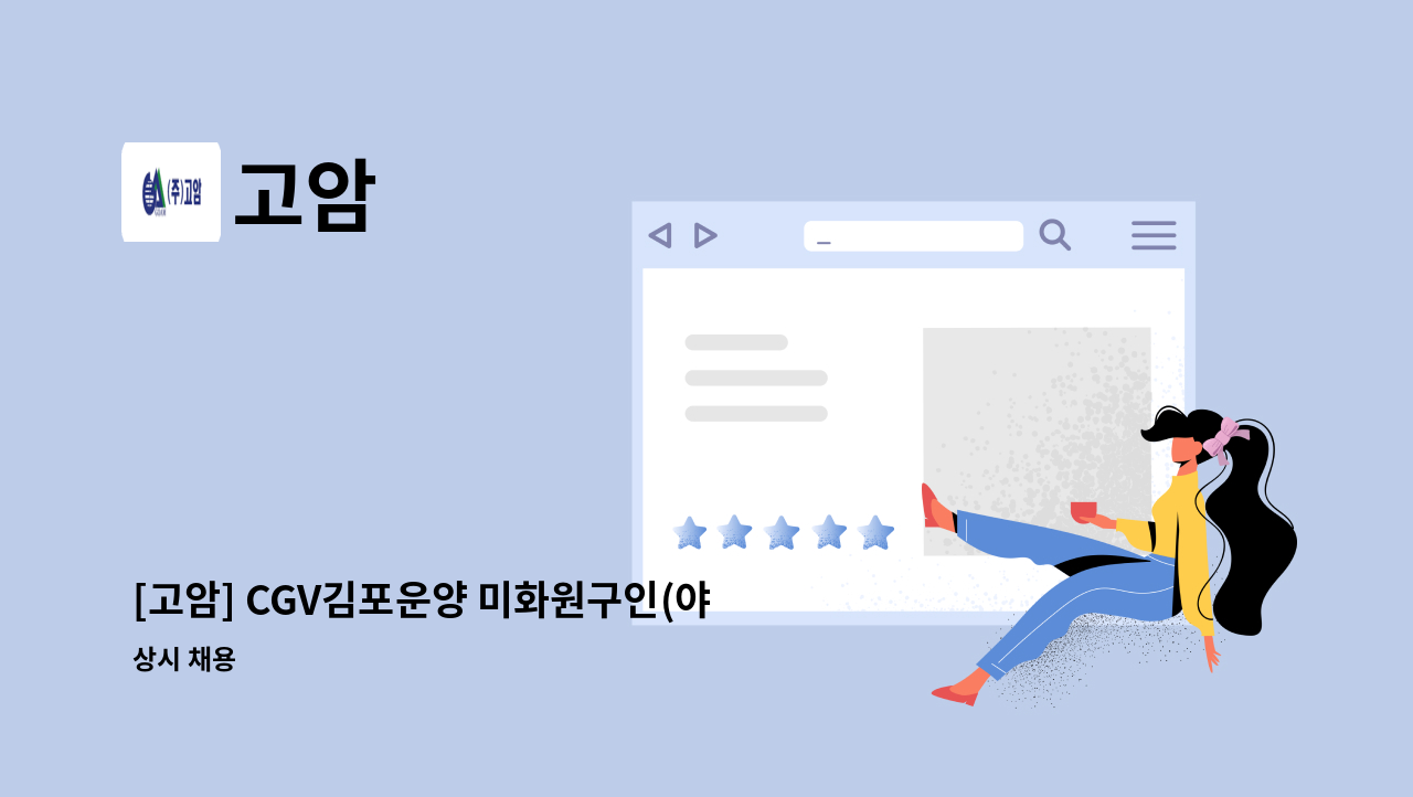 고암 - [고암] CGV김포운양 미화원구인(야간) : 채용 메인 사진 (더팀스 제공)