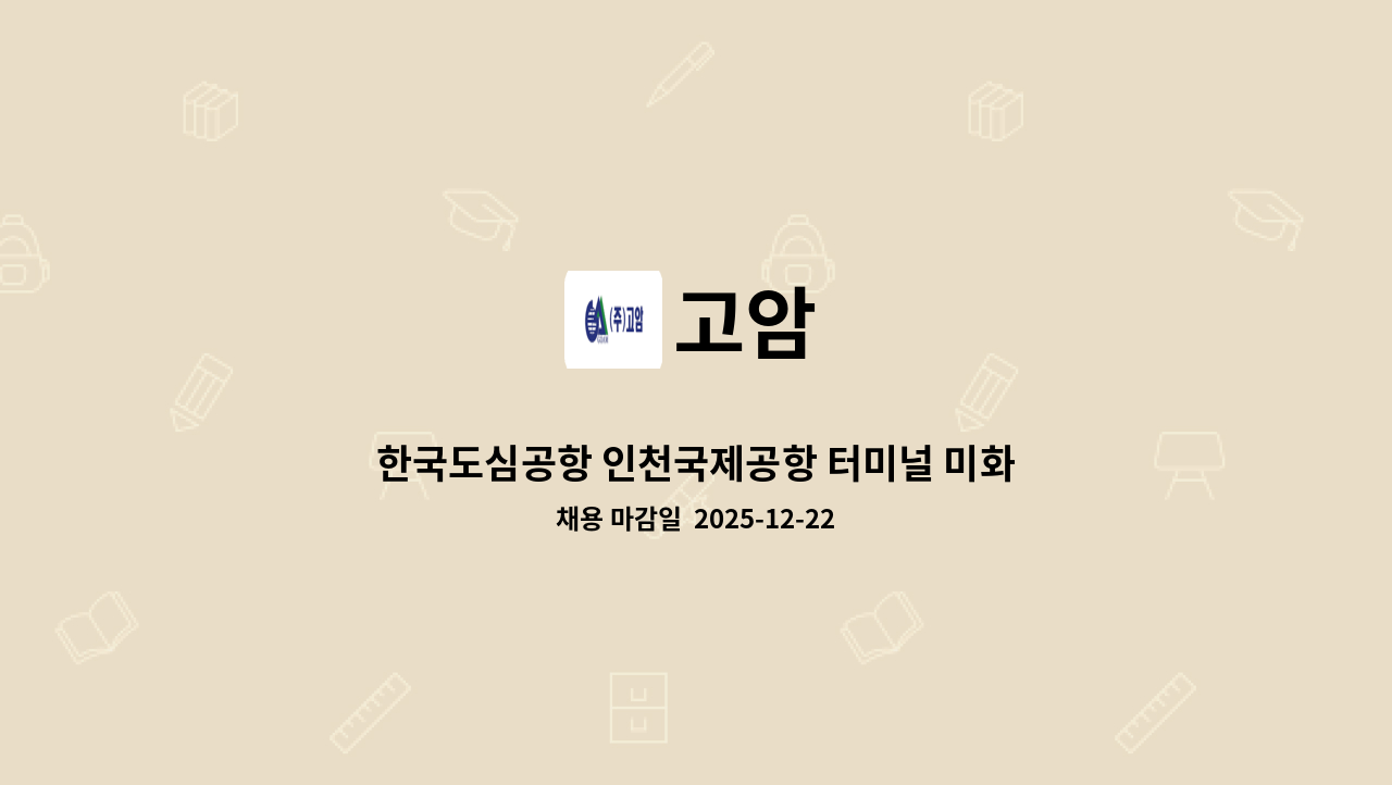 고암 - 한국도심공항 인천국제공항 터미널 미화 직원 모집 : 채용 메인 사진 (더팀스 제공)