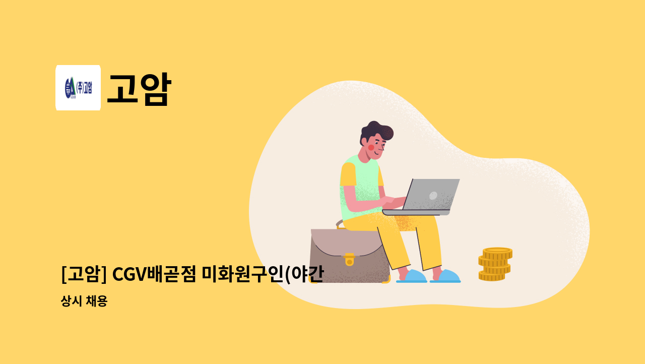 고암 - [고암] CGV배곧점 미화원구인(야간) : 채용 메인 사진 (더팀스 제공)