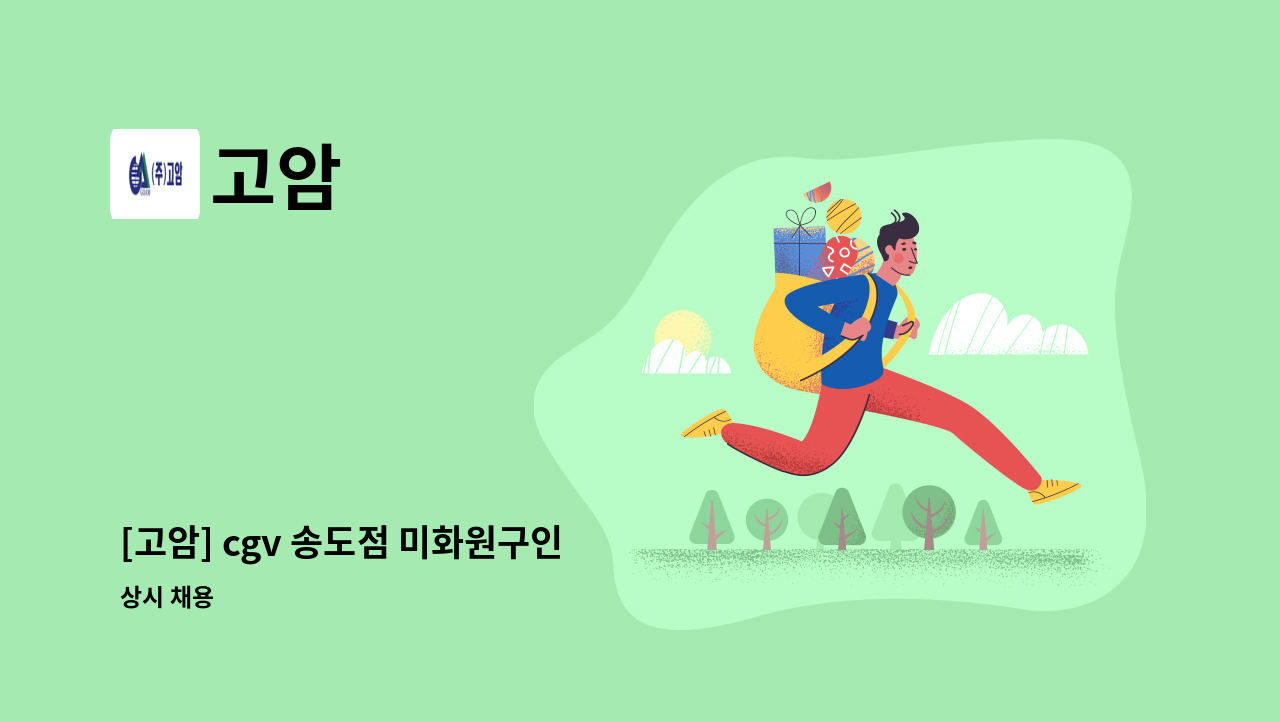 고암 - [고암] cgv 송도점 미화원구인 : 채용 메인 사진 (더팀스 제공)