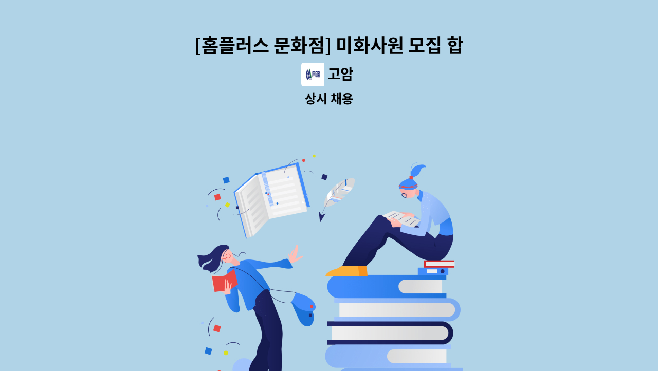 고암 - [홈플러스 문화점] 미화사원 모집 합니다 : 채용 메인 사진 (더팀스 제공)