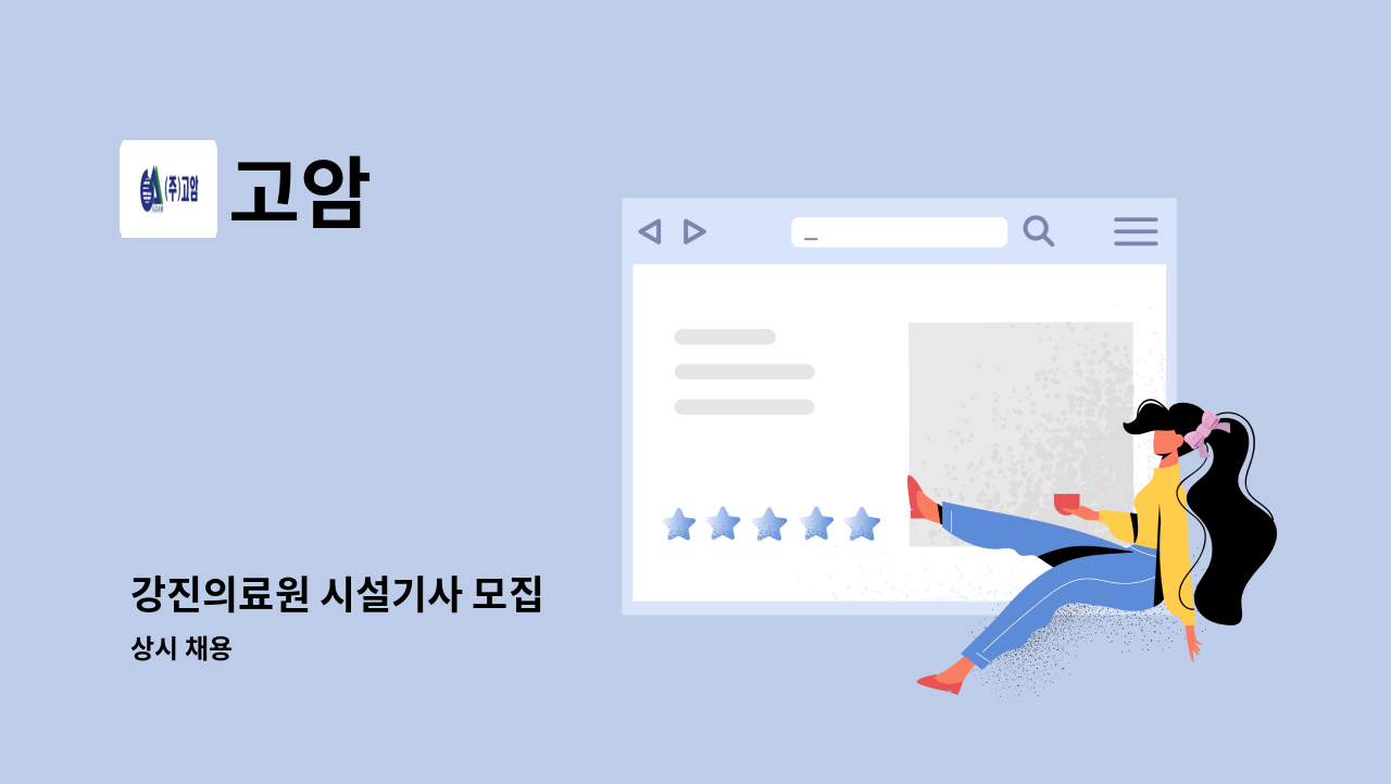 고암 - 강진의료원 시설기사 모집 : 채용 메인 사진 (더팀스 제공)