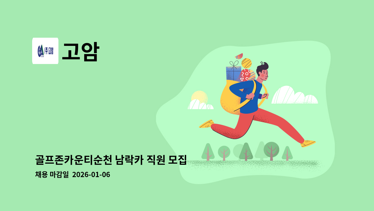 고암 - 골프존카운티순천 남락카 직원 모집 : 채용 메인 사진 (더팀스 제공)