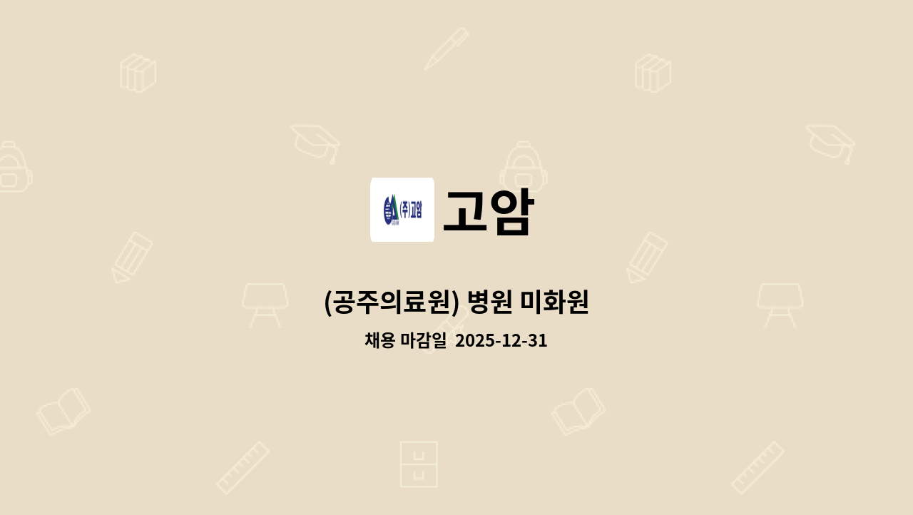 고암 - (공주의료원) 병원 미화원 : 채용 메인 사진 (더팀스 제공)