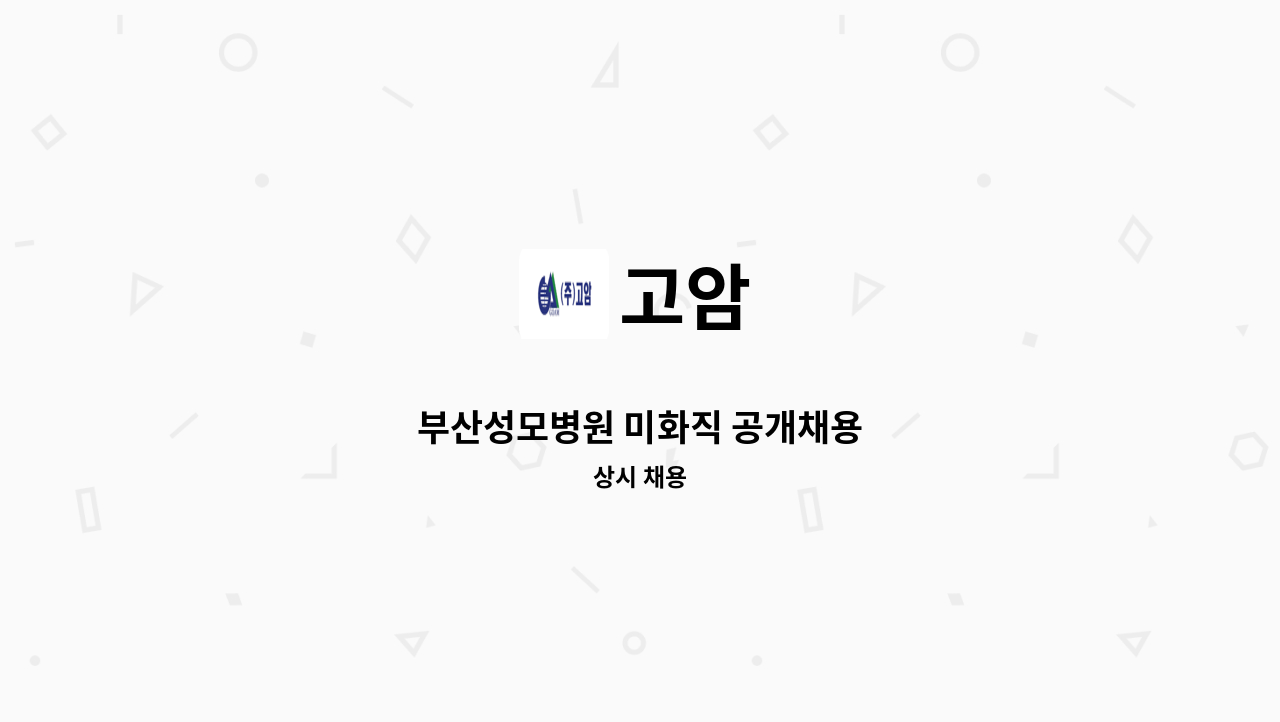 고암 - 부산성모병원 미화직 공개채용 : 채용 메인 사진 (더팀스 제공)
