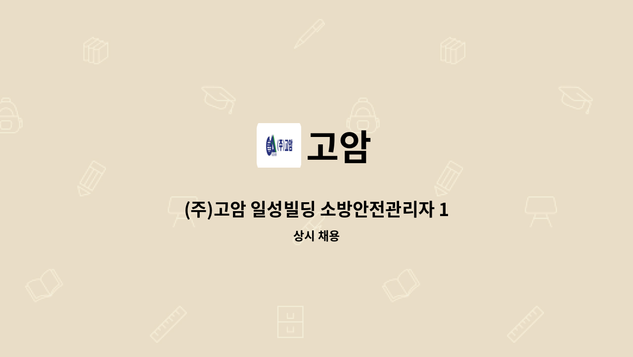 고암 - (주)고암 일성빌딩 소방안전관리자 1급 채용공고 : 채용 메인 사진 (더팀스 제공)