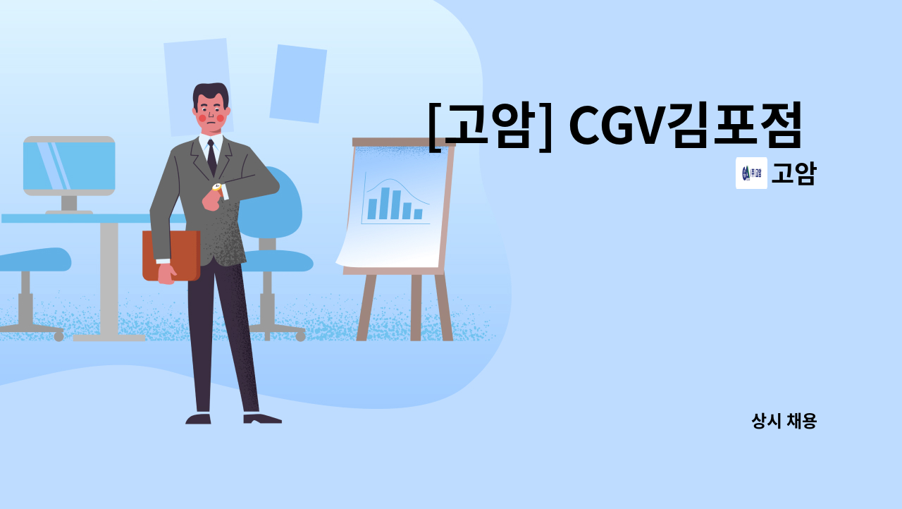고암 - [고암] CGV김포점 미화원구인 : 채용 메인 사진 (더팀스 제공)