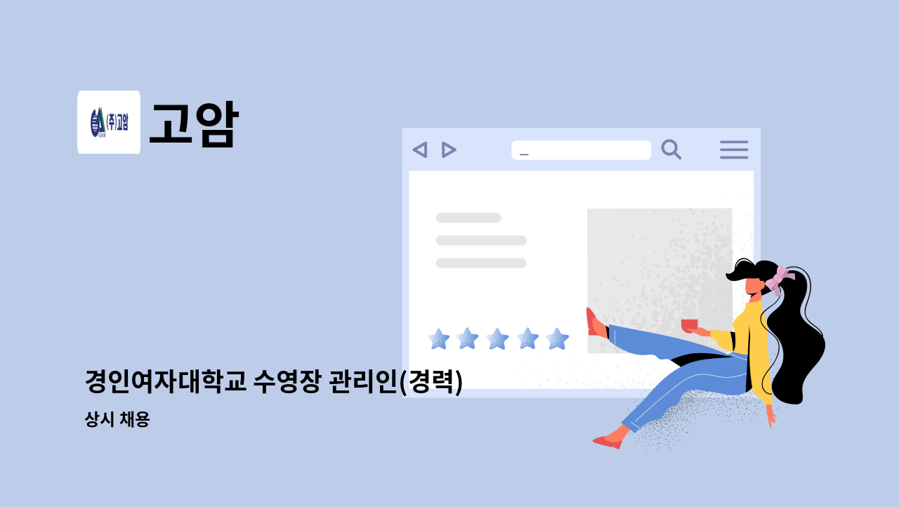 고암 - 경인여자대학교 수영장 관리인(경력) 모집 : 채용 메인 사진 (더팀스 제공)