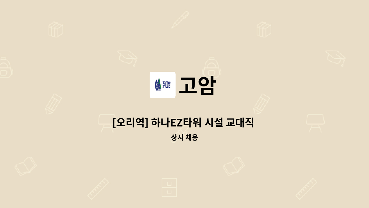 고암 - [오리역] 하나EZ타워 시설 교대직 구인 : 채용 메인 사진 (더팀스 제공)