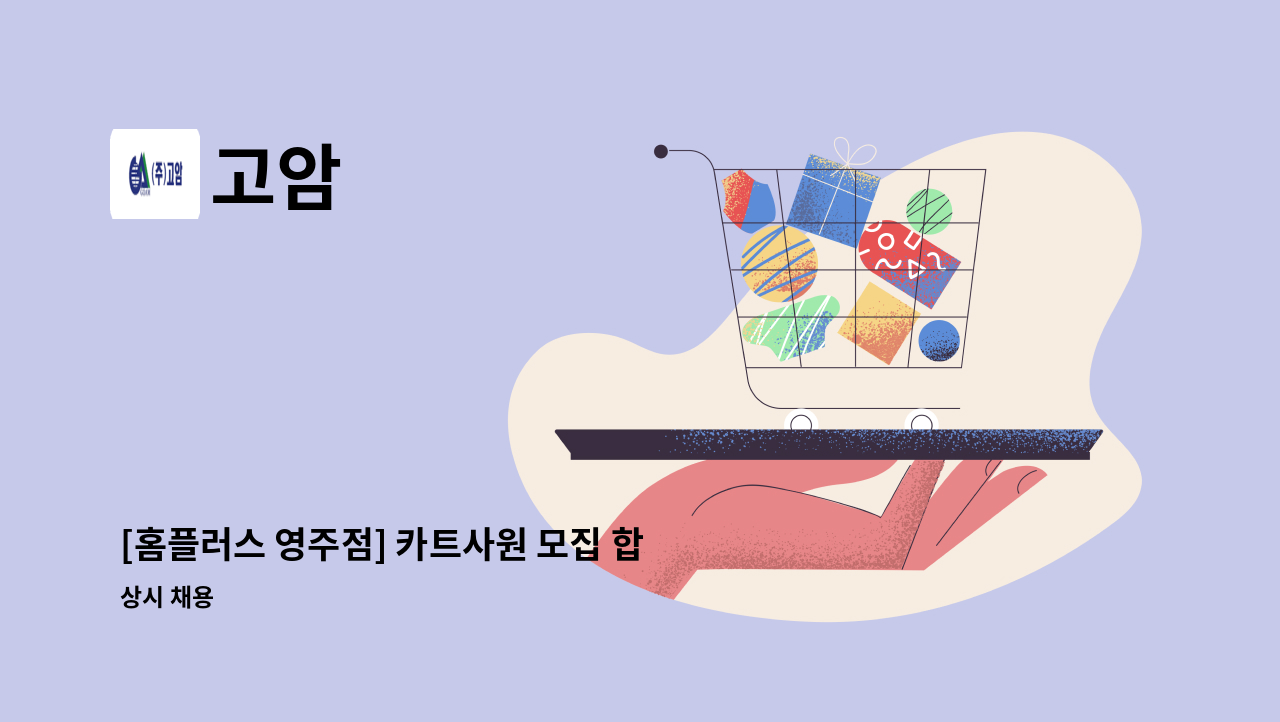 고암 - [홈플러스 영주점] 카트사원 모집 합니다 : 채용 메인 사진 (더팀스 제공)