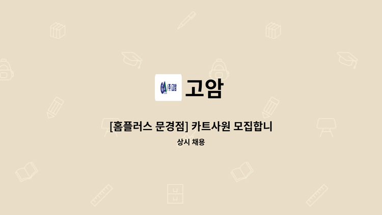 고암 - [홈플러스 문경점] 카트사원 모집합니다 : 채용 메인 사진 (더팀스 제공)