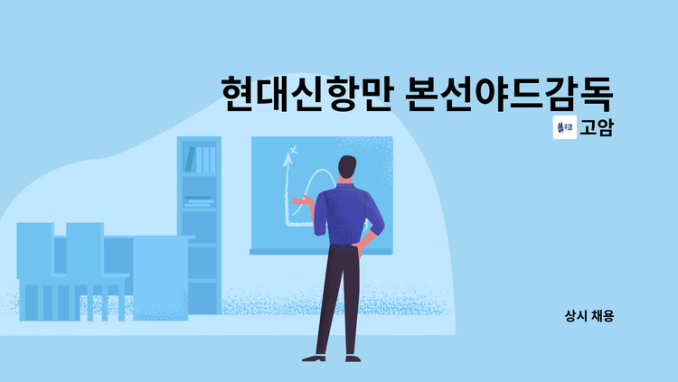 고암 - 현대신항만 본선야드감독 모집 : 채용 메인 사진 (더팀스 제공)