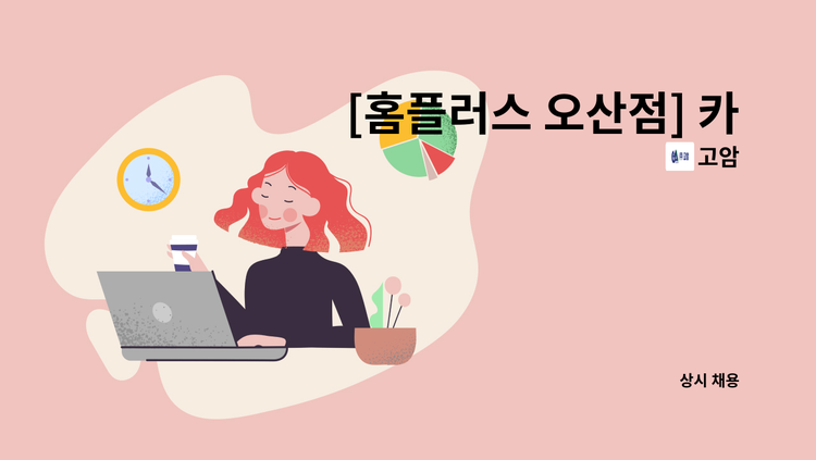 고암 - [홈플러스 오산점] 카트 사원 모집합니다 : 채용 메인 사진 (더팀스 제공)